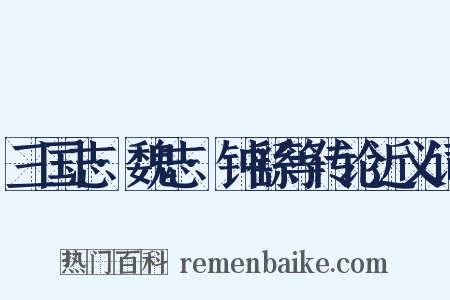 三国志·魏志·钟繇等传论近义词是什么意思的图片